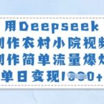 用Deepseek制作农村小院视频，制作简单流量爆炸，单日变现多张,采集资源,用Deepseek制作农村小院视频，制作简单流量爆炸，单日变现多张 项目简介： 这类农村小院的内容，动不动点赞就成千上万的，变现能力也是杠杠滴 我看到一个账号，好家伙，我都怀疑不是做账号，成接广告的号了。 满篇的广告，也就1300的粉丝，一个广告150吧，一个月也赚好几千。 接下来我就手把手教大家如何利用Ai十分钟制作这类视频内容 课程目录： 1、项目介绍+项目准备 2、项目实操+变现方式,资源下载 资源下载 复制密码-赚网-2025最新网赚项目网，副业网！