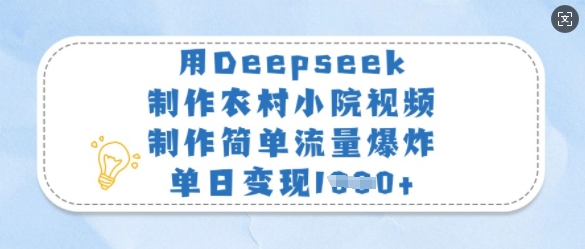用Deepseek制作农村小院视频，制作简单流量爆炸，单日变现多张,采集资源,用Deepseek制作农村小院视频，制作简单流量爆炸，单日变现多张 项目简介： 这类农村小院的内容，动不动点赞就成千上万的，变现能力也是杠杠滴 我看到一个账号，好家伙，我都怀疑不是做账号，成接广告的号了。 满篇的广告，也就1300的粉丝，一个广告150吧，一个月也赚好几千。 接下来我就手把手教大家如何利用Ai十分钟制作这类视频内容 课程目录： 1、项目介绍+项目准备 2、项目实操+变现方式,资源下载 资源下载 复制密码-赚网-2025最新网赚项目网，副业网！