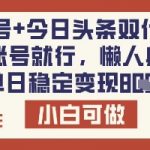 公众号+今日头条双代运营，有账号就行，单日稳定变现8张【揭秘】,采集资源,公众号+今日头条双代运营，有账号就行，单日稳定变现8张【揭秘】 项目揭秘，项目介绍： 今日头条是一个新闻流媒体平台，为了用优质的内容留住用户，所以每年会花费很大的投入去激励大家创作优质原创的内容。我们做的自媒体是头条，在头条上面发布视频，通过视频播放量来获取收益，一万播放量平均在10-20元左右，根据视频的长短以及点赞评论来决定的，没有一个固定的数值。 只要你是平台的用户，不管是老用户还是新注册的用户，有没有粉丝，都可以申请开通创作权益，申请就秒通过，然后去发文章有阅读量就会有收益。可以说，只要你会玩手机可以来做，当然老年机除外。背靠今日头条大平台，结款相当稳定，完全不用担心跑路风险。 公众号流量主同样如此，项目的收益就非常不错，只要文章获得平台的推荐，收益颇为可观，少则几十上百元，多则能达到几千甚至上万元 要说当下最火的模式一定是离不开代运营，我们今天带来的这个项目就是今日头条-公众号双托管代运营的模式，我们把视频、文章制作好提供到你的草稿箱，你要做的就是每天花费十秒钟的时间上传即可，可以说是全程托管，利润分成模式。 我也期待大家的好消息!最后提醒大家，既然看过教程了，立刻行动起来，保证从你认识杨哥开始，让你在2025副业路上收获满满!! 课程目录 项目介绍 项目实操 项目总结,资源下载 资源下载 复制密码-赚网-2025最新网赚项目网，副业网！