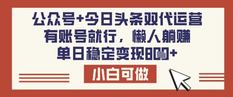 公众号+今日头条双代运营，有账号就行，单日稳定变现8张【揭秘】,采集资源,公众号+今日头条双代运营，有账号就行，单日稳定变现8张【揭秘】 项目揭秘，项目介绍： 今日头条是一个新闻流媒体平台，为了用优质的内容留住用户，所以每年会花费很大的投入去激励大家创作优质原创的内容。我们做的自媒体是头条，在头条上面发布视频，通过视频播放量来获取收益，一万播放量平均在10-20元左右，根据视频的长短以及点赞评论来决定的，没有一个固定的数值。 只要你是平台的用户，不管是老用户还是新注册的用户，有没有粉丝，都可以申请开通创作权益，申请就秒通过，然后去发文章有阅读量就会有收益。可以说，只要你会玩手机可以来做，当然老年机除外。背靠今日头条大平台，结款相当稳定，完全不用担心跑路风险。 公众号流量主同样如此，项目的收益就非常不错，只要文章获得平台的推荐，收益颇为可观，少则几十上百元，多则能达到几千甚至上万元 要说当下最火的模式一定是离不开代运营，我们今天带来的这个项目就是今日头条-公众号双托管代运营的模式，我们把视频、文章制作好提供到你的草稿箱，你要做的就是每天花费十秒钟的时间上传即可，可以说是全程托管，利润分成模式。 我也期待大家的好消息!最后提醒大家，既然看过教程了，立刻行动起来，保证从你认识杨哥开始，让你在2025副业路上收获满满!! 课程目录 项目介绍 项目实操 项目总结,资源下载 资源下载 复制密码-赚网-2025最新网赚项目网，副业网！