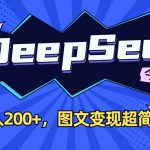 DeepSeek做今日头条图文,每天收益2张,图文变现超简单-赚网-2025最新网赚项目网,副业网!