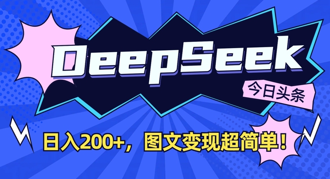 DeepSeek做今日头条图文，每天收益2张，图文变现超简单-赚网-2025最新网赚项目网，副业网！
