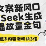 深夜文案新风口：DeepSeek生成百万播放量金句，治愈系内容涨粉快3倍-赚网-2025最新网赚项目网，副业网！