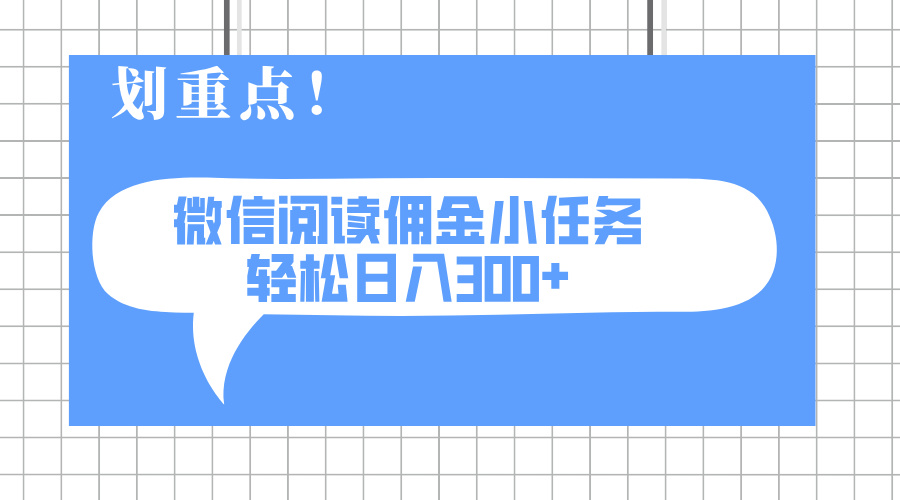 2025最新微信阅读小任务，0成本，轻松日入300+可矩阵可放大-赚网-2025最新网赚项目网，副业网！