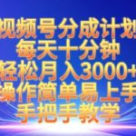 视频号分成计划,每天十分钟,轻松月入3k+,操作简单易上手,手把手教学-赚网-2025最新网赚项目网,副业网!