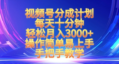 视频号分成计划，每天十分钟，轻松月入3k+，操作简单易上手，手把手教学-赚网-2025最新网赚项目网，副业网！