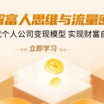 拆解富人思维与流量密码，掌握AI时代个人公司变现模型 实现财富自由新路径-赚网-2025最新网赚项目网，副业网！