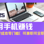 2025最新手机赚钱项目,单日收益500+,零成本零门槛,小白也能做!(可…,采集资源, 随着2025年人工智能技术的大爆发,AI正在深刻改变零售行业的运营模式。 无人售货机作为新零售的重要载体,已广泛应用于商场、办公区、健身房等场所。 尽管AI驱动的自动结算系统极大提升了购物效率,但机器识别仍存在一定误差。 为了确保结算的绝对准确性,商家需要将客户购买视频交给我们进行二次审核,同时每审核一单咱们都有收益,一天花个几个小时就能做到单日收益500+ 这个项目可兼职,全职。 课程大纲 1、项目介绍 2、项目准备 3、项目实操 ,资源下载 资源下载 复制密码-赚网-2025最新网赚项目网,副业网!