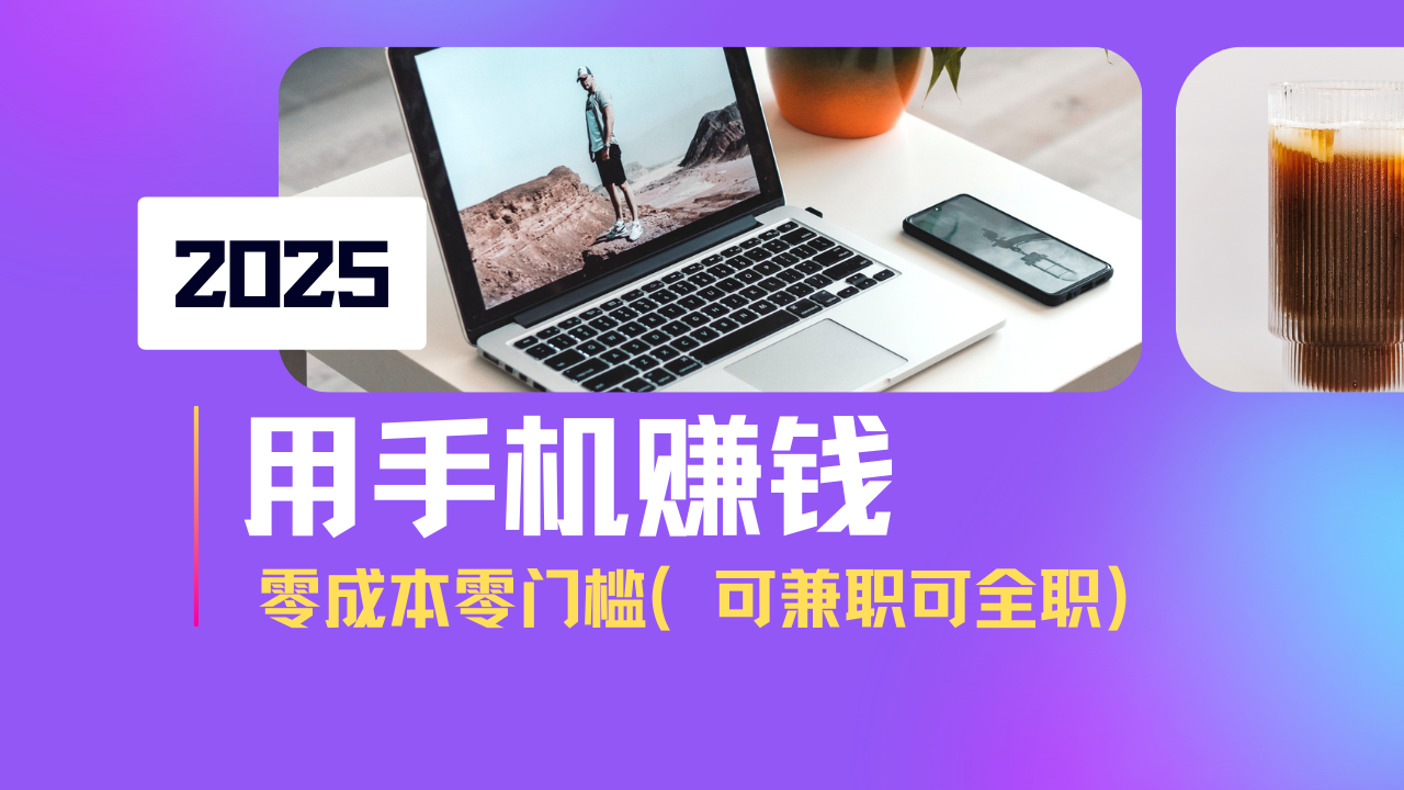 2025最新手机赚钱项目，单日收益500+，零成本零门槛，小白也能做！(可…,采集资源, 随着2025年人工智能技术的大爆发，AI正在深刻改变零售行业的运营模式。 无人售货机作为新零售的重要载体，已广泛应用于商场、办公区、健身房等场所。 尽管AI驱动的自动结算系统极大提升了购物效率，但机器识别仍存在一定误差。 为了确保结算的绝对准确性，商家需要将客户购买视频交给我们进行二次审核，同时每审核一单咱们都有收益，一天花个几个小时就能做到单日收益500+ 这个项目可兼职，全职。 课程大纲 1、项目介绍 2、项目准备 3、项目实操 ,资源下载 资源下载 复制密码-赚网-2025最新网赚项目网，副业网！