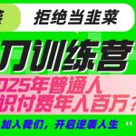 镰刀训练营超级IP合伙人,25年普通人如何通过“知识付费”实现逆袭-赚网-2025最新网赚项目网,副业网!