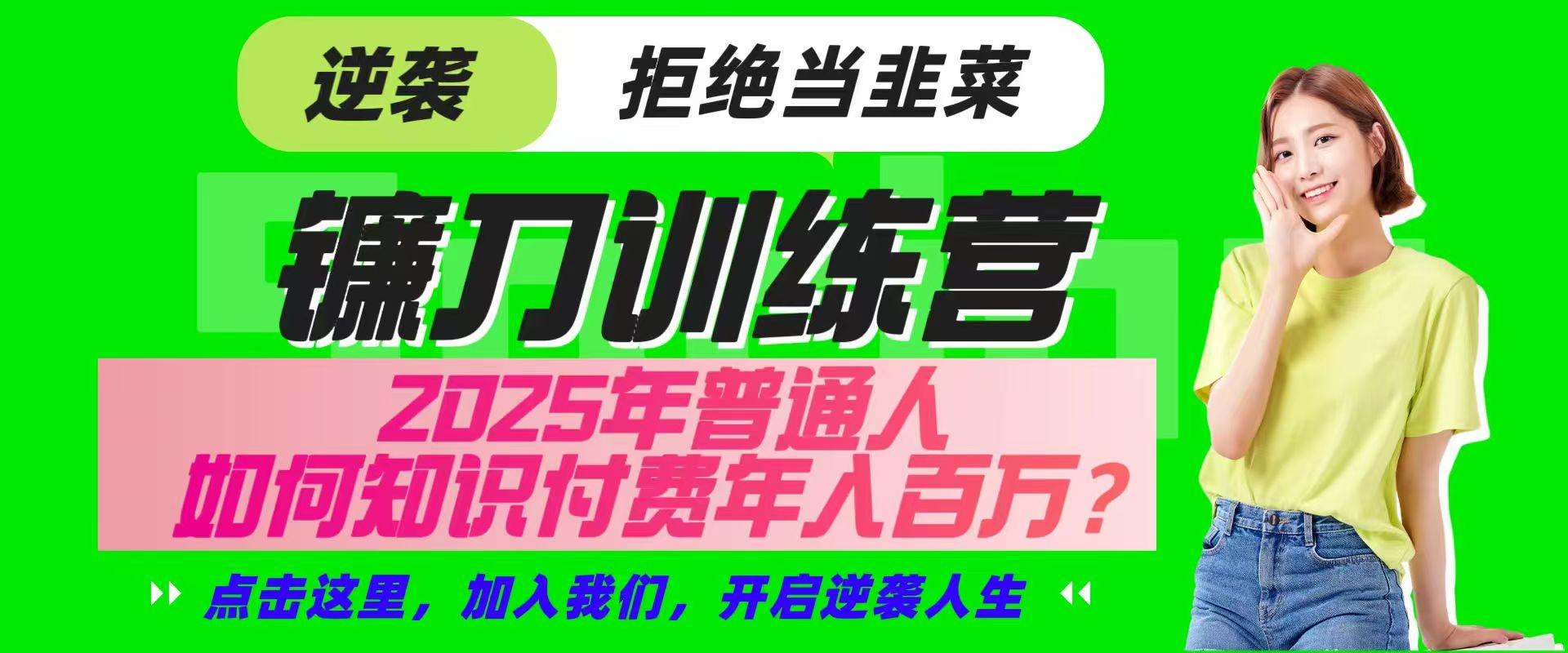 镰刀训练营超级IP合伙人，25年普通人如何通过“知识付费”实现逆袭-赚网-2025最新网赚项目网，副业网！