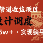 全网首发，暴利项目，每天被动收益1500+，长期管道收益！0成本自己做老板-赚网-2025最新网赚项目网，副业网！