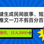 AI一键生成民间故事、推文、短剧，日入3000+，一刀百分百条条爆款,采集资源, 利用软件一键生成自动剪辑，无需动脑写文案直接批量操作，民间故事小说推文短剧，日入3000+不在话下，短视频文案创作脚本撰写、动漫视频、智能混剪一键成片，祝你快速互联网创作让小白也能从中拿下不少收益，再利用一键分发分发至各个平台，多平台撸收益 ,资源下载 资源下载 复制密码-赚网-2025最新网赚项目网，副业网！