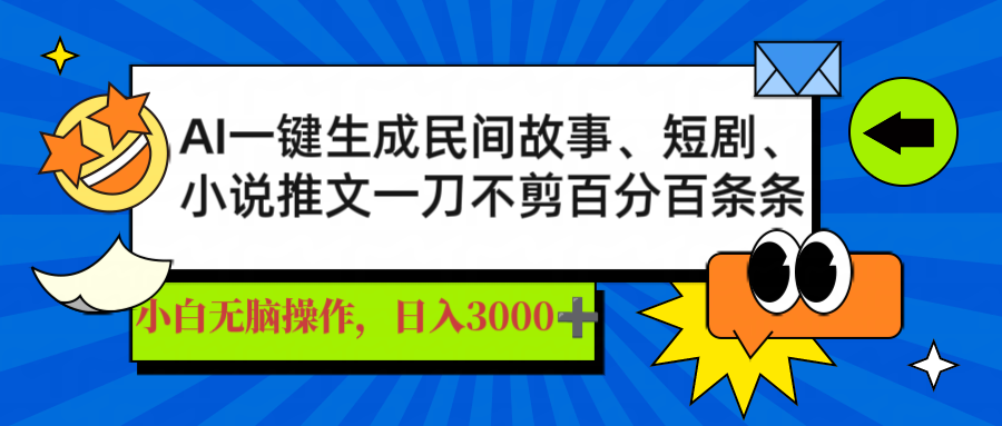 AI一键生成民间故事、推文、短剧，日入3000+，一刀百分百条条爆款,采集资源, 利用软件一键生成自动剪辑，无需动脑写文案直接批量操作，民间故事小说推文短剧，日入3000+不在话下，短视频文案创作脚本撰写、动漫视频、智能混剪一键成片，祝你快速互联网创作让小白也能从中拿下不少收益，再利用一键分发分发至各个平台，多平台撸收益 ,资源下载 资源下载 复制密码-赚网-2025最新网赚项目网，副业网！
