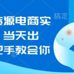 闲鱼无货源电商实操起店,当天出单,手把手教会你-赚网-2025最新网赚项目网,副业网!