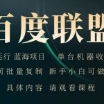 百度联盟 全自动运行 运行稳定 单机300+ 项目稳定 新手 小白可做,采集资源, 百度联盟 全自动运行 运行稳定  单机300+ 项目稳定  新手 小白可做 ,资源下载 资源下载 复制密码-赚网-2025最新网赚项目网,副业网!