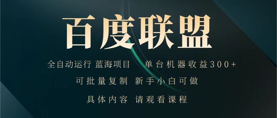 百度联盟 全自动运行 运行稳定 单机300+ 项目稳定 新手 小白可做,采集资源, 百度联盟 全自动运行 运行稳定  单机300+ 项目稳定  新手 小白可做 ,资源下载 资源下载 复制密码-赚网-2025最新网赚项目网，副业网！