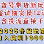 2025全新升级抖音带货玩法，一天纯利四位数，从剪辑到选品再到发布投流，超详细玩法揭秘,采集资源,2025全新升级抖音带货玩法，一天纯利四位数，从剪辑到选品再到发布投流，超详细玩法揭秘 Hello宝贝们，今天给大家更新的是一节超级详细的抖音带货实操教程，从剪辑到选品，再到发布以及我们如何投流看数据，全部都给你们录制了超级详细的上手实操，只要根据课程来操作都可以轻松干起来 而且我们课程详细，也不需要太多时间，一天差不多一个小时就可以，不管你是新人小白呀，还是宝妈上班族，就算是没有太多时间，也可以利用我们的碎片化时间来操作的一个项目，纯手机操作，放心搞就行了 课程包含 项目介绍 准备工作及实操注意事项 上手实操，选品，发布，剪辑等超详细七节课 如何投流超详细五节课,资源下载 资源下载 复制密码-赚网-2025最新网赚项目网，副业网！