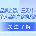 AI个人品牌之路，​三天共10小时小课，个人品牌之路的系统构建,采集资源,AI个人品牌之路，​三天共10小时小课，个人品牌之路的系统构建 课程内容： 第一天_ev (1).mov 第二天_ev (1).mov 第三天(1).mov,资源下载 资源下载 复制密码-赚网-2025最新网赚项目网，副业网！