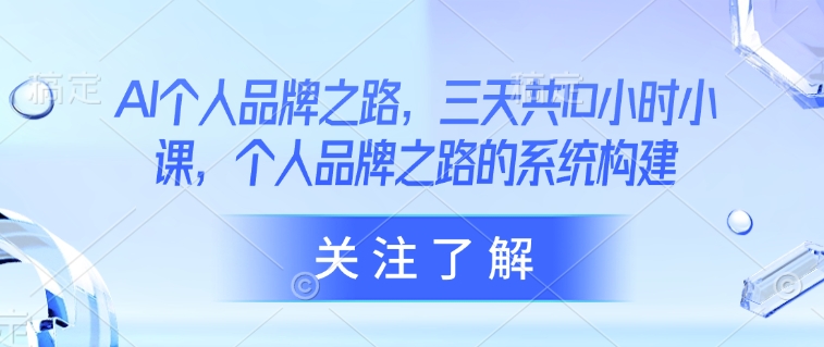 AI个人品牌之路，​三天共10小时小课，个人品牌之路的系统构建,采集资源,AI个人品牌之路，​三天共10小时小课，个人品牌之路的系统构建 课程内容： 第一天_ev (1).mov 第二天_ev (1).mov 第三天(1).mov,资源下载 资源下载 复制密码-赚网-2025最新网赚项目网，副业网！