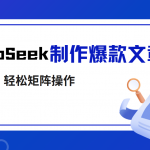 利用DeepSeek制作爆款文章，多渠道变现，轻松矩阵操作，轻松日入1000+-赚网-2025最新网赚项目网，副业网！