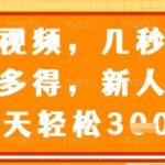 审核视频，几秒一单，多劳多得，新人小白一天轻松3张【揭秘】,采集资源,审核视频，几秒一单，多劳多得，新人小白一天轻松3张【揭秘】 项目揭秘，项目介绍： ①背靠大平台，收益有保障 ②不限时间，不限地点，多做多得 ③手机电脑都可以做,资源下载 资源下载 复制密码-赚网-2025最新网赚项目网，副业网！