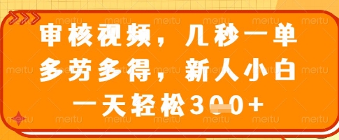 审核视频，几秒一单，多劳多得，新人小白一天轻松3张【揭秘】,采集资源,审核视频，几秒一单，多劳多得，新人小白一天轻松3张【揭秘】 项目揭秘，项目介绍： ①背靠大平台，收益有保障 ②不限时间，不限地点，多做多得 ③手机电脑都可以做,资源下载 资源下载 复制密码-赚网-2025最新网赚项目网，副业网！