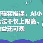 AI推文剪辑实操课，AI小说推文玩法不仅上限高，收益还可观,采集资源,AI推文剪辑实操课，AI小说推文玩法不仅上限高，收益还可观 注意项目用到的豹剪需要付费 现在做小说推文门槛不高，0粉丝就可以变现，但要跟众多小说推文博主分一杯羹，还是要走差异化路线。,资源下载 资源下载 复制密码-赚网-2025最新网赚项目网，副业网！