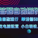 答题自动搬砖，单设备500+，今年最牛逼项目上线！！！-赚网-2025最新网赚项目网，副业网！