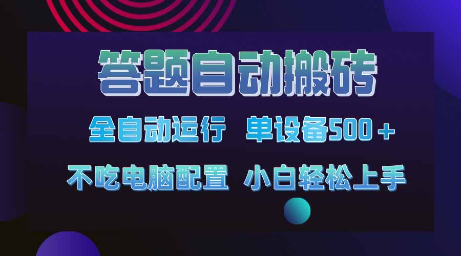 答题自动搬砖，单设备500+，今年最牛逼项目上线！！！-赚网-2025最新网赚项目网，副业网！