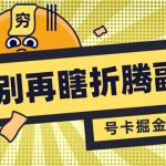 别再瞎折腾副业了!号卡共创分销,让你轻松日入1000+(完整版,采集资源, 项目介绍: 近几年短视频平台火爆,为更好的稳定淘系地位,TB需要更多的带货团队,今年淘宝平合也是刚放开了无人直播,现在可以说是红利和风口期。通过我们团队的深度分析和反复试验,淘宝无人值守直播的潜能巨大,拥有短期的暴力性和长期的稳定性。 淘宝,作为专注于电商购物的领导平台,其用户群体的针对性极为明显——几乎每一位进入淘宝的用户都是带着明确的购物需求涌入。这和抖音、快手等短视频平台存在显著差异,后者的用户通常是在观看视频的过程中偶然进入带货直播间,他们的观看动机多样且转化率相对偏低。然而,淘宝直播的观众目的性更强,购买意愿更为突出,因此这使得促成交易的可能性极大提升。 无人值守直播的引入,无疑是为商家带来了前所未有的便捷与效率的大幅度提升。它不仅显著降低了人力成本,更是实现了24小时全天候直播的可能,让商品展示不再受到时间和人力的限制。对于我们这些参与直播的人员来说,只需专注于销售与赚取佣金,而发货、售后等繁琐事宜则完全由商家承担,大大减轻了我们的运营压力。 更贴心的是,淘宝平台在资金结算方面也展现出了极高的灵活性与效率。一旦买家确认收货,佣金将立即转入我们的账户;即使买家未能及时确认,系统也会在最长14天内自动完成结算,保证我们的收益不受任何影响。这种操作机制无疑为我们提供了更加稳健的经营环境。 总的来说,淘宝无人值守直播无疑是一个值得我们深入探索与尝试的新领域。它不仅为商家开辟了新的销售渠道和盈利空间,也为广大电商从业者提供了多元化、高效率的经营模式选择。 本教程将分为四个部分来详细介绍本项目的玩法: 1.项目介绍 2.项目准备 3.项目优势 4.项目实操 ,资源下载 资源下载 复制密码-赚网-2025最新网赚项目网,副业网!