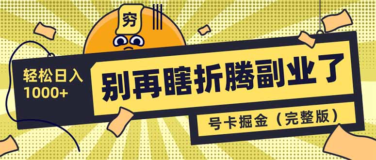 别再瞎折腾副业了！号卡共创分销，让你轻松日入1000+(完整版,采集资源, 项目介绍： 近几年短视频平台火爆，为更好的稳定淘系地位，TB需要更多的带货团队，今年淘宝平合也是刚放开了无人直播，现在可以说是红利和风口期。通过我们团队的深度分析和反复试验，淘宝无人值守直播的潜能巨大，拥有短期的暴力性和长期的稳定性。 淘宝，作为专注于电商购物的领导平台，其用户群体的针对性极为明显——几乎每一位进入淘宝的用户都是带着明确的购物需求涌入。这和抖音、快手等短视频平台存在显著差异，后者的用户通常是在观看视频的过程中偶然进入带货直播间，他们的观看动机多样且转化率相对偏低。然而，淘宝直播的观众目的性更强，购买意愿更为突出，因此这使得促成交易的可能性极大提升。 无人值守直播的引入，无疑是为商家带来了前所未有的便捷与效率的大幅度提升。它不仅显著降低了人力成本，更是实现了24小时全天候直播的可能，让商品展示不再受到时间和人力的限制。对于我们这些参与直播的人员来说，只需专注于销售与赚取佣金，而发货、售后等繁琐事宜则完全由商家承担，大大减轻了我们的运营压力。 更贴心的是，淘宝平台在资金结算方面也展现出了极高的灵活性与效率。一旦买家确认收货，佣金将立即转入我们的账户；即使买家未能及时确认，系统也会在最长14天内自动完成结算，保证我们的收益不受任何影响。这种操作机制无疑为我们提供了更加稳健的经营环境。 总的来说，淘宝无人值守直播无疑是一个值得我们深入探索与尝试的新领域。它不仅为商家开辟了新的销售渠道和盈利空间，也为广大电商从业者提供了多元化、高效率的经营模式选择。 本教程将分为四个部分来详细介绍本项目的玩法： 1.项目介绍 2.项目准备 3.项目优势 4.项目实操 ,资源下载 资源下载 复制密码-赚网-2025最新网赚项目网，副业网！