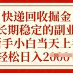 快递回收掘金,长期稳定的副业,新手小白当天上手,轻松日入多张【揭秘】-赚网-2025最新网赚项目网,副业网!