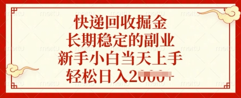 快递回收掘金，长期稳定的副业，新手小白当天上手，轻松日入多张【揭秘】-赚网-2025最新网赚项目网，副业网！
