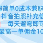 超简单0成本兼职项目，拍照补充信息，每天遛弯即可，最高一单佣金100多-赚网-2025最新网赚项目网，副业网！