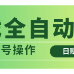 游戏全自动搬砖，日赚千元，可多号操作-赚网-2025最新网赚项目网，副业网！