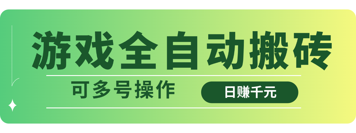 游戏全自动搬砖，日赚千元，可多号操作-赚网-2025最新网赚项目网，副业网！