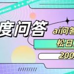 百度ai问答，人人可操作，日入2张,采集资源,百度ai问答，人人可操作，日入2张 项目概述​ 百度问一问作为百度旗下的知识问答平台，为用户提供了一个获取信息、解决问题的交流空间。本项目旨在招募专业且热情的答主，通过为平台用户提供高质量、准确且及时的解答，不仅帮助用户解决疑惑，答主还能从中获取丰厚的佣金收益，实现知识的价值变现。​ 项目优势​ 流量优势：依托百度强大的搜索引擎流量，问一问平台拥有海量用户访问，这意味着答主的回答能够被大量用户浏览，极大增加了获取收益的机会。​ 多元领域：涵盖生活常识、科技数码、教育培训、健康养生、职场就业等几乎所有领域，无论答主擅长何种专业知识，都能在平台找到发挥的空间。​ 简单易上手：平台操作界面简洁，新答主经过简单培训即可快速熟悉流程，开始答题挣取佣金。,资源下载 资源下载 复制密码-赚网-2025最新网赚项目网，副业网！