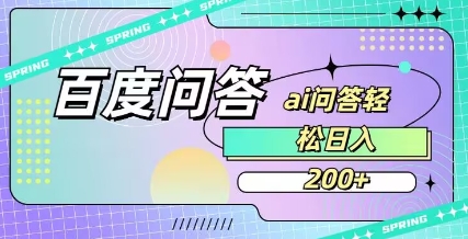 百度ai问答，人人可操作，日入2张,采集资源,百度ai问答，人人可操作，日入2张 项目概述​ 百度问一问作为百度旗下的知识问答平台，为用户提供了一个获取信息、解决问题的交流空间。本项目旨在招募专业且热情的答主，通过为平台用户提供高质量、准确且及时的解答，不仅帮助用户解决疑惑，答主还能从中获取丰厚的佣金收益，实现知识的价值变现。​ 项目优势​ 流量优势：依托百度强大的搜索引擎流量，问一问平台拥有海量用户访问，这意味着答主的回答能够被大量用户浏览，极大增加了获取收益的机会。​ 多元领域：涵盖生活常识、科技数码、教育培训、健康养生、职场就业等几乎所有领域，无论答主擅长何种专业知识，都能在平台找到发挥的空间。​ 简单易上手：平台操作界面简洁，新答主经过简单培训即可快速熟悉流程，开始答题挣取佣金。,资源下载 资源下载 复制密码-赚网-2025最新网赚项目网，副业网！