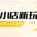 快手小店新玩法，每天只需上传视频，每天轻松5张【揭秘】-赚网-2025最新网赚项目网，副业网！