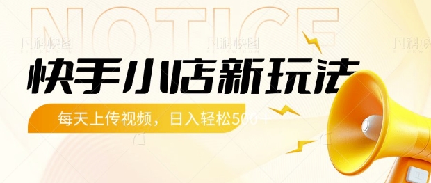 快手小店新玩法，每天只需上传视频，每天轻松5张【揭秘】-赚网-2025最新网赚项目网，副业网！