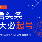 AI撸头条三天必起号，纯原创情感故事，每天搬砖10分钟，小白靠复制粘贴保守月入6K+-赚网-2025最新网赚项目网，副业网！
