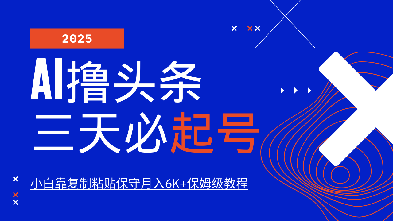 AI撸头条三天必起号，纯原创情感故事，每天搬砖10分钟，小白靠复制粘贴保守月入6K+-赚网-2025最新网赚项目网，副业网！