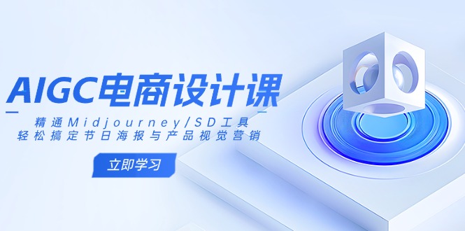 AIGC电商设计课：精通Midjourney/SD工具，轻松搞定节日海报与产品视觉营销,采集资源, 课程内容： 1 AI基础认知.mp4 2_Midjourney注册与订阅.mp4 3 StableDiffusion安装与部署.mp4 4 Midjourney基础用法.mp4 5 StableDiffusion基础用法.mp4 6 节日节气海报.mp4 7 风格海报.mp4 8 创意合成海报.mp4 9 电商模特变装.mp4 10 电子产品类生成.mp4 11 美妆产品类生成 mp4 12 鞋服配饰类生成 .mp4 13 电商主图设计_mp4 14 电商详情页设计 mp4 15 电商海报设计_mp4 16IP三视图、IP加场景_mp4 17 改变IP动作、IP表情包_mp4 18 IP换插国风格 mp4 19 IP加场景_.mp4 20IP表情包与变装 .mp4 21 SD三视图 .mp4 ,资源下载 资源下载 复制密码-赚网-2025最新网赚项目网，副业网！