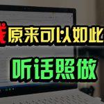 普通人如何做到宅家办公实现年入百万?,采集资源, ————-项目介绍: 我曾经也像各位一样朝九晚五,为了增加副业收入,在互联网上寻找过各种能赚钱的项目,也花了不少学费,几百的几千的甚至上万的都有,但基本都赚不到什么钱,到头来还倒贴了不少时间进去。 但我从未放弃在互联网上赚钱的愿望。通过持续不断的努力和经验积累,我掌握了一套属于自己的流量获取方法。逐步地,我从流量运营、产品开发,到IP资源的利用,甚至参与项目培训,最终实现了年收入超过400万元的成果。那我今天把这个经历做成了一套大课,如果你也想通过互联网拿到结果,想知道我是如何做到现在的成绩,现在就可以下载观看 ,资源下载 资源下载 复制密码-赚网-2025最新网赚项目网,副业网!