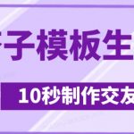 最新搭子交友模板生成器,10秒制作视频日引500+交友粉,采集资源,最新搭子交友模板生成器,10秒制作视频日引500+交友粉 搭子交友类赛道一直是热门,本软件可快速生成搭子类视频,头像文案都可自定义,矩阵操作日引500+交友粉。 ,资源下载 资源下载 复制密码-赚网-2025最新网赚项目网,副业网!