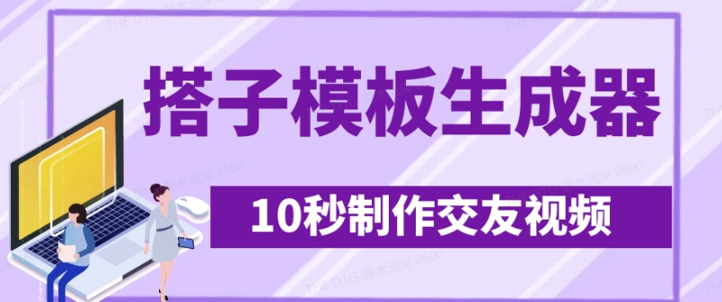 最新搭子交友模板生成器，10秒制作视频日引500+交友粉,采集资源,最新搭子交友模板生成器，10秒制作视频日引500+交友粉 搭子交友类赛道一直是热门，本软件可快速生成搭子类视频，头像文案都可自定义，矩阵操作日引500+交友粉。 ,资源下载 资源下载 复制密码-赚网-2025最新网赚项目网，副业网！
