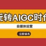 玩转AIGC时代-自媒体运营ai教程,采集资源,玩转AIGC时代-自媒体运营ai教程 课程内容： 1-01—AIGC大时代，带你快速了解ChatGPT的底层逻辑 2-02—绝佳的神级插件，让ChatGPT插上腾飞的翅膀 3-03—ChatGPT的高效使用方式，别再无脑复制模版了 4-04—CCTR模型，帮你快速设计出高质量Prompt指令 5-05—中英文提示词生成器，懒人5分钟写出高质量Prompt指令 6-06—一个牛叉的模板，让你的Prompt指令自动打分并自动优化 7-07—如何用ChatGPT快速从0学透一个陌生知识点? 8-08—比肩ChatGPT的大语言模型神器——Claude注册与使用 9-09—一套标准高效的SOP，带你用ChatGPT快速完成论文撰写与查重 10-10—秒变科研利器，用ChatGPT拓展研究思路与创新点 11-11—一套模板，带你用ChatGPT搭建一个国家级精品课程大纲 12-12—秒变学霸，四种用ChatGPT学英语的顶层秘籍 13-免费替代MidJourney，AI最强神器我只服它 14-AI任务自动化处理神器，带你快速完成活动方案、产品汇报、各类邮件 15-ChatGPT智能文本处理，带你轻松搞定多场景文案写作 16-用ChatGPT搞定雅思写作，你和学霸只差这一种方法 17-智能教育新助手，用ChatGPT快速完成教案制作、教学设计、期末考试题 18-如何利用ChatGPT打造第二曲线收入 19-一套标准的SOP，带你用AIGC快速变现 20-会议纪要：ChatGPT助你高效记录与整理会议内容 21-数据分析：让ChatGPT指导你的数据驱动决策 22-第一节小红书搜索栏之高效使用 23-第二节拆解对标博主账号 24-第三节——爆款引流模板，带你高效精准获客 25-第四节——小红书安全引流 26-第五节——用ChatGPT高效赋能小红书运营 27-用ChatGPT一招带你玩转人设定位+选题+笔记输出 28-ChatGPT变身万能工作助手 29-ChatGPT变身文案万能助手,资源下载 资源下载 复制密码-赚网-2025最新网赚项目网，副业网！