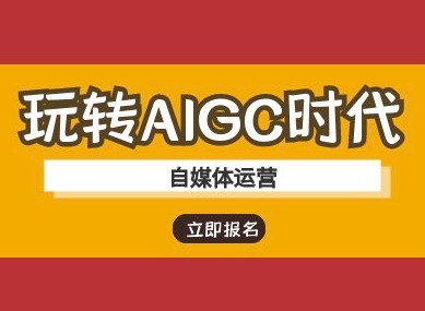 玩转AIGC时代-自媒体运营ai教程,采集资源,玩转AIGC时代-自媒体运营ai教程 课程内容： 1-01—AIGC大时代，带你快速了解ChatGPT的底层逻辑 2-02—绝佳的神级插件，让ChatGPT插上腾飞的翅膀 3-03—ChatGPT的高效使用方式，别再无脑复制模版了 4-04—CCTR模型，帮你快速设计出高质量Prompt指令 5-05—中英文提示词生成器，懒人5分钟写出高质量Prompt指令 6-06—一个牛叉的模板，让你的Prompt指令自动打分并自动优化 7-07—如何用ChatGPT快速从0学透一个陌生知识点? 8-08—比肩ChatGPT的大语言模型神器——Claude注册与使用 9-09—一套标准高效的SOP，带你用ChatGPT快速完成论文撰写与查重 10-10—秒变科研利器，用ChatGPT拓展研究思路与创新点 11-11—一套模板，带你用ChatGPT搭建一个国家级精品课程大纲 12-12—秒变学霸，四种用ChatGPT学英语的顶层秘籍 13-免费替代MidJourney，AI最强神器我只服它 14-AI任务自动化处理神器，带你快速完成活动方案、产品汇报、各类邮件 15-ChatGPT智能文本处理，带你轻松搞定多场景文案写作 16-用ChatGPT搞定雅思写作，你和学霸只差这一种方法 17-智能教育新助手，用ChatGPT快速完成教案制作、教学设计、期末考试题 18-如何利用ChatGPT打造第二曲线收入 19-一套标准的SOP，带你用AIGC快速变现 20-会议纪要：ChatGPT助你高效记录与整理会议内容 21-数据分析：让ChatGPT指导你的数据驱动决策 22-第一节小红书搜索栏之高效使用 23-第二节拆解对标博主账号 24-第三节——爆款引流模板，带你高效精准获客 25-第四节——小红书安全引流 26-第五节——用ChatGPT高效赋能小红书运营 27-用ChatGPT一招带你玩转人设定位+选题+笔记输出 28-ChatGPT变身万能工作助手 29-ChatGPT变身文案万能助手,资源下载 资源下载 复制密码-赚网-2025最新网赚项目网，副业网！