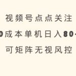视频号点点关注,0成本单号80+,可矩阵,绿色正规,长期稳定【揭秘】,采集资源,视频号点点关注,0成本单号80+,可矩阵,绿色正规,长期稳定【揭秘】 项目揭秘,项目介绍: 平台对接到了抖音 快手 以及视频号的一些后端 只需要帮助他们点个关注 相当于真人涨粉丝然后获取一定的收益 一个关注2毛钱 关注账号无需实名 可以矩阵,资源下载 资源下载 复制密码-赚网-2025最新网赚项目网,副业网!